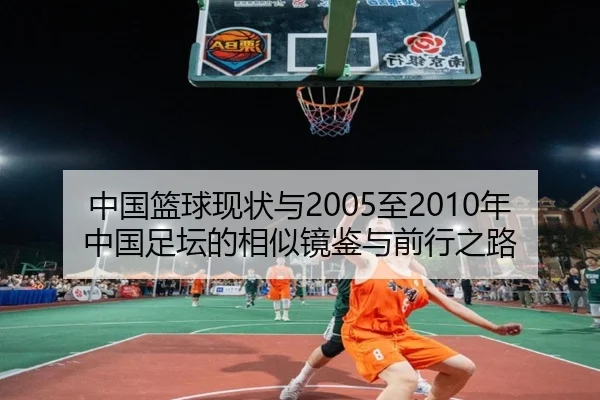 中国篮球现状与2005至2010年中国足坛的相似镜鉴与前行之路